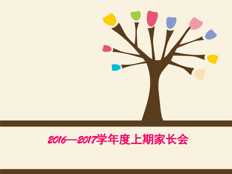 六年级上学期家长会PPT课件_第1页