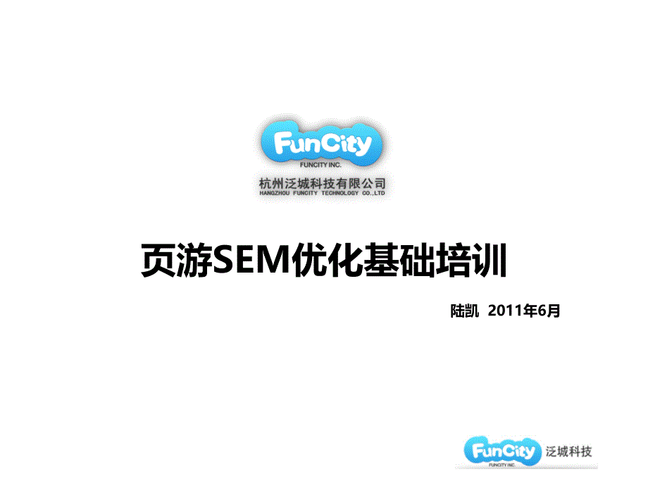 网页游戏SEM优化基础培训-陆凯_第1页