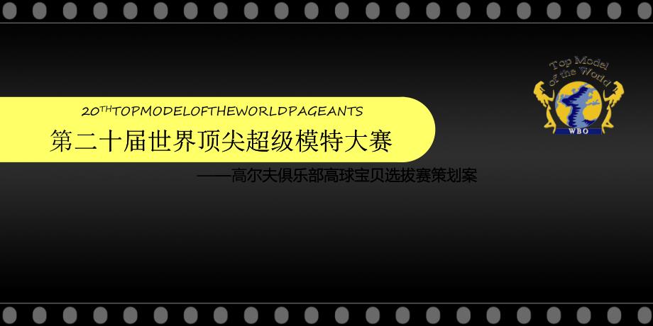 高尔夫俱乐部高球宝贝选拔赛策划案_第1页