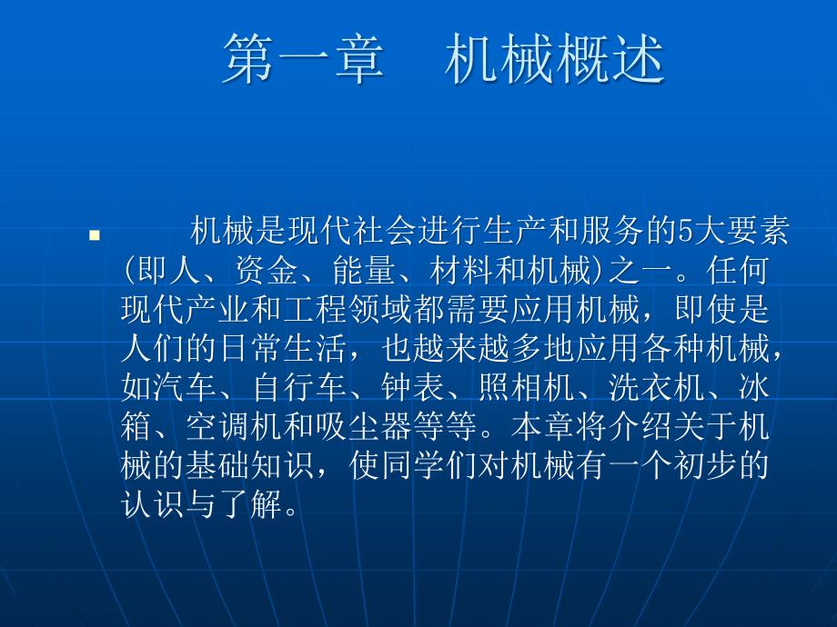 机械基础ppt课件——机械概述_第1页