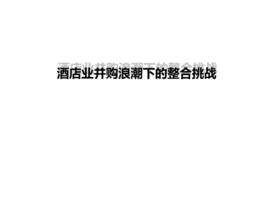酒店业并购浪潮下的整合挑战_第1页
