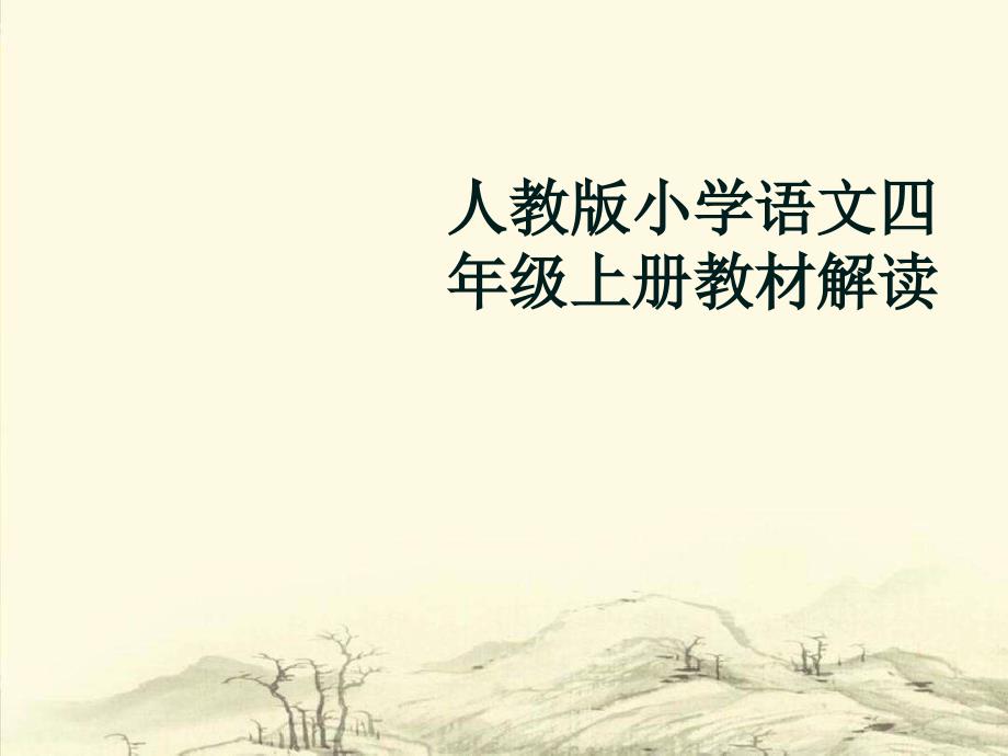 人教版小学语文四年级上册教材解读课件_第1页