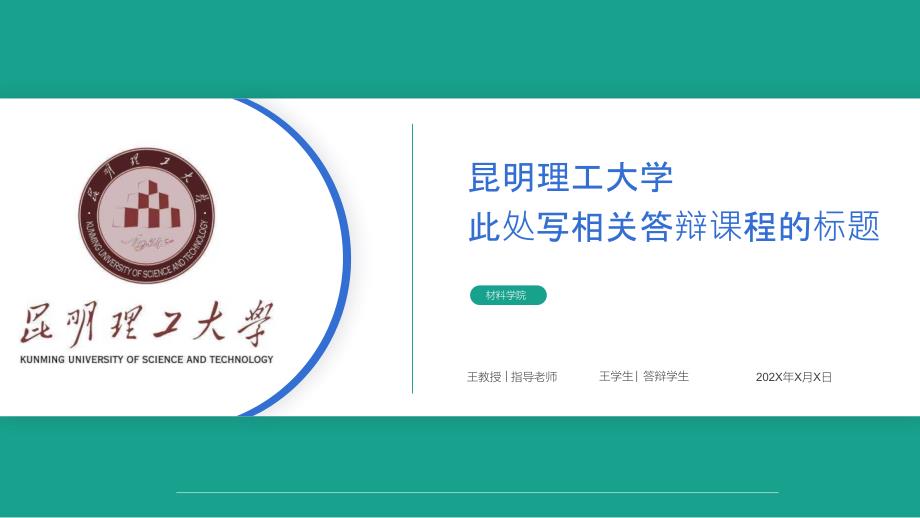 某理工大学论文答辩ppt模板课件_第1页