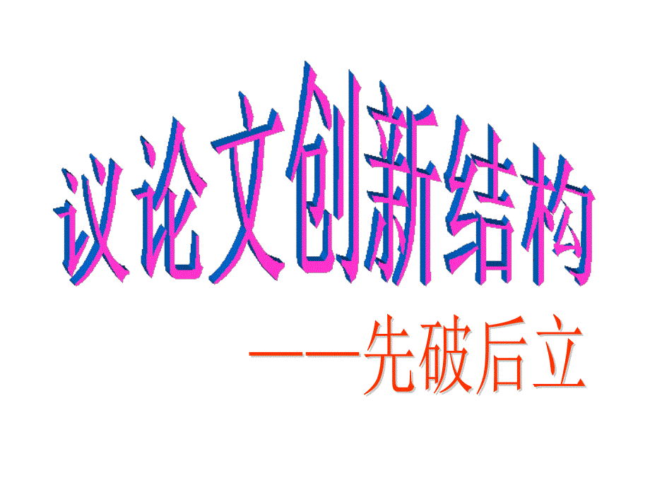 高中语文必修三《议论文创新结构——先破后立》课件_第1页