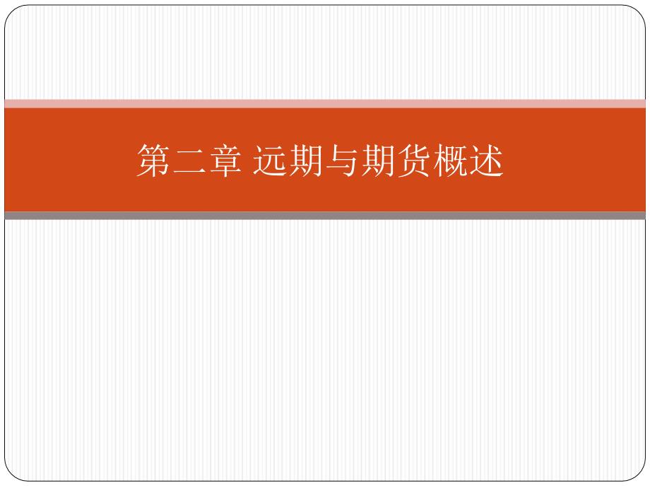 第二章-远期与期货概述_第1页