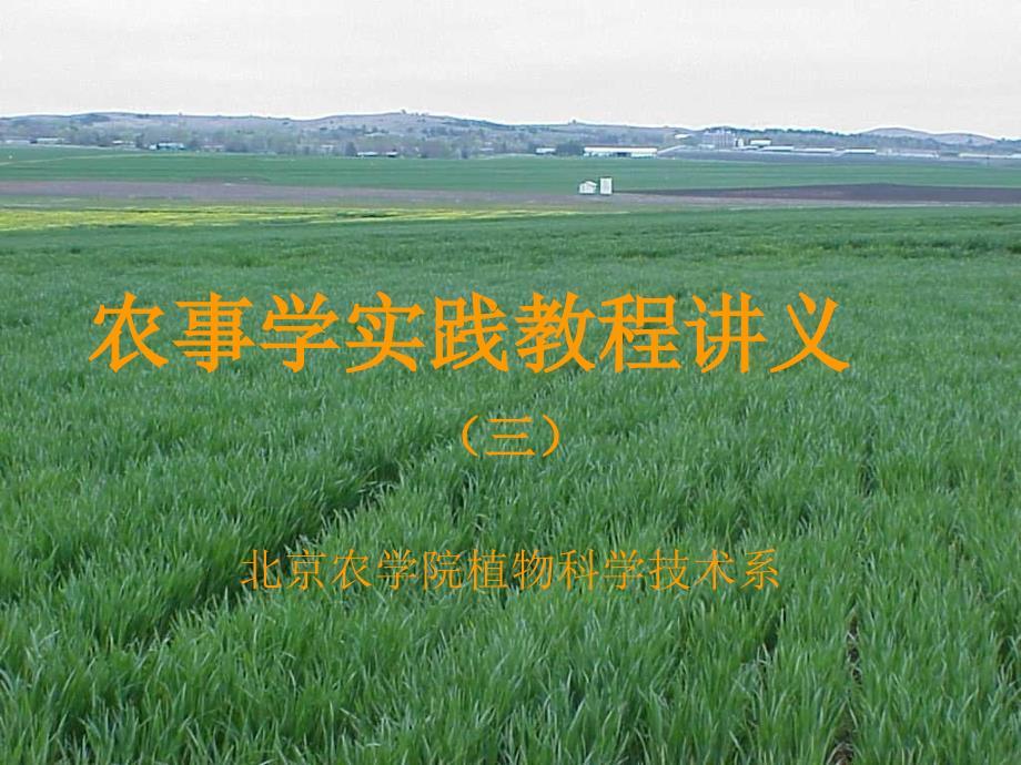 农事学实践教程讲义_第1页