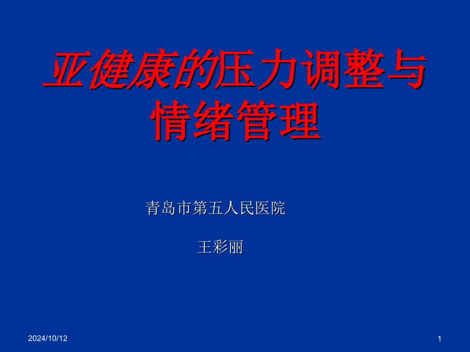 亚健康的压力调整_第1页