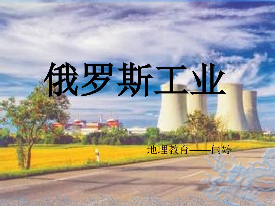 俄罗斯工业分布概述课件_第1页