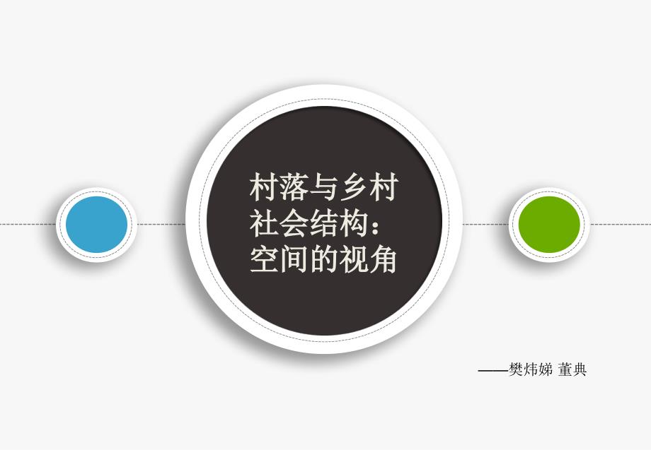 村落与乡村社会结构_第1页