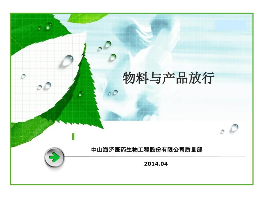 gmp第六章物料与产品放行_第1页