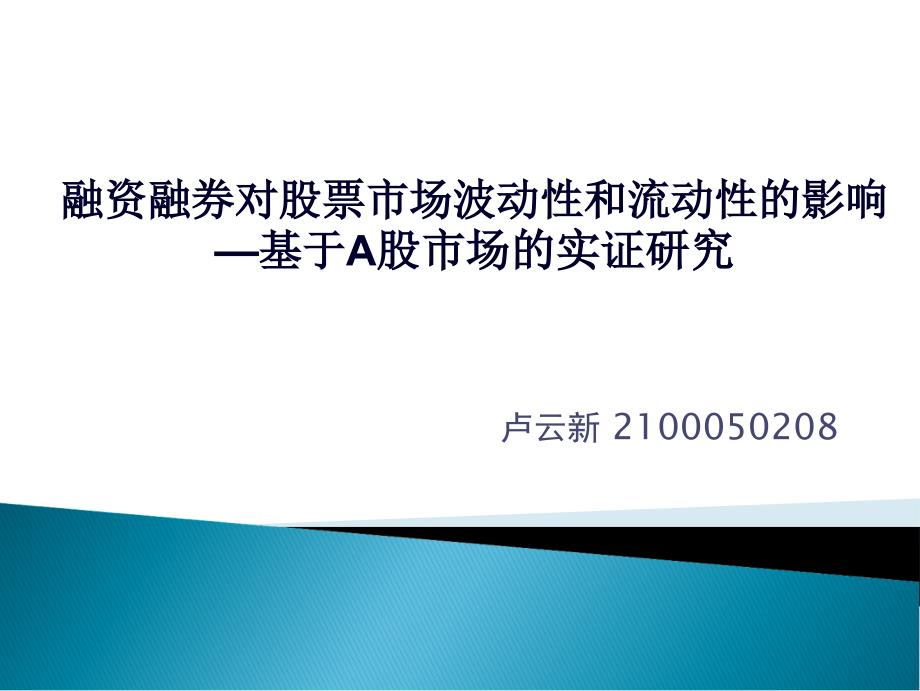 试谈融资融券对股票市场的影响_第1页