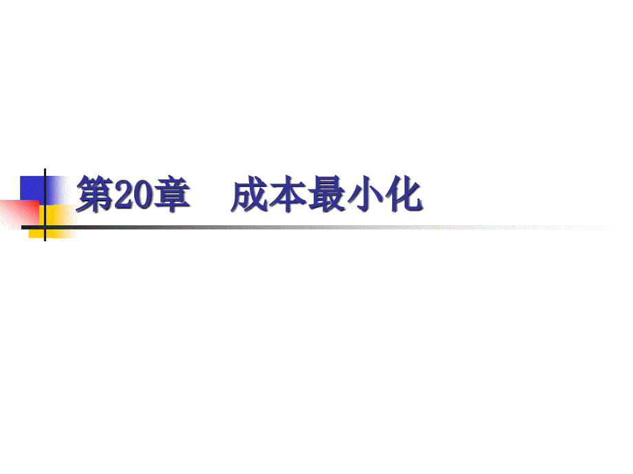 成本最小化[1]_第1页
