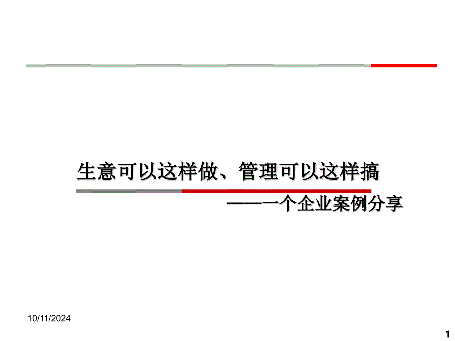 胖东来的企业文化课件_第1页