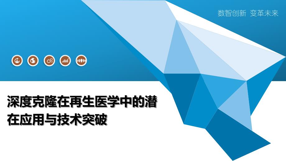 深度克隆在再生医学中的潜在应用与技术突破-洞察阐释_第1页
