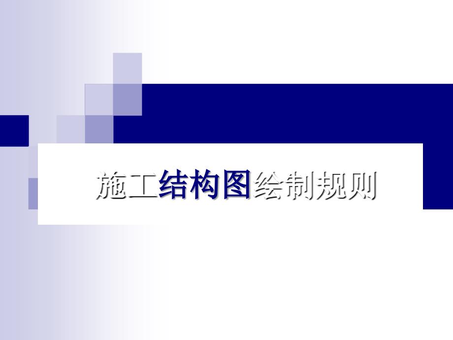 园林CAD制图规则_第1页
