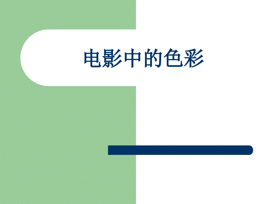 视听语言(一)：电影中的色彩运用_第1页