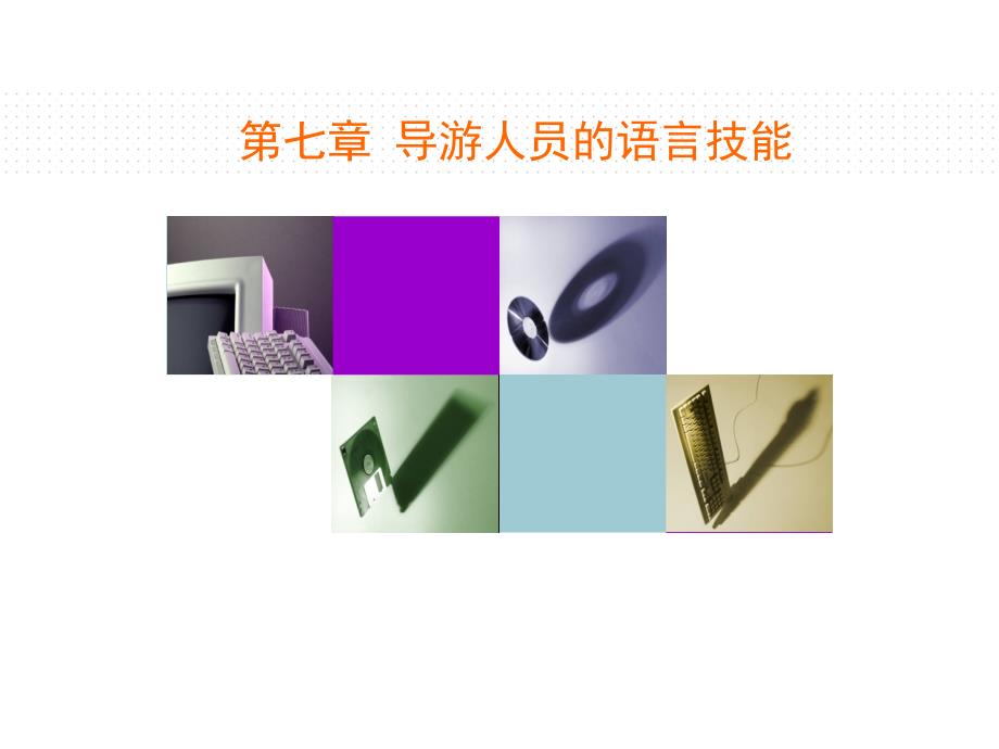 导游人员的语言技能_第1页