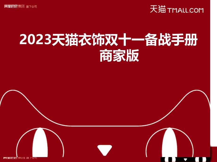 天猫服饰双十一备战手册商家_第1页