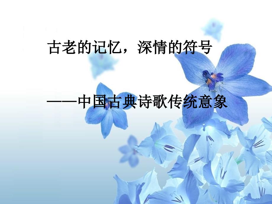 古诗中的意象与典故青山东篱_第1页