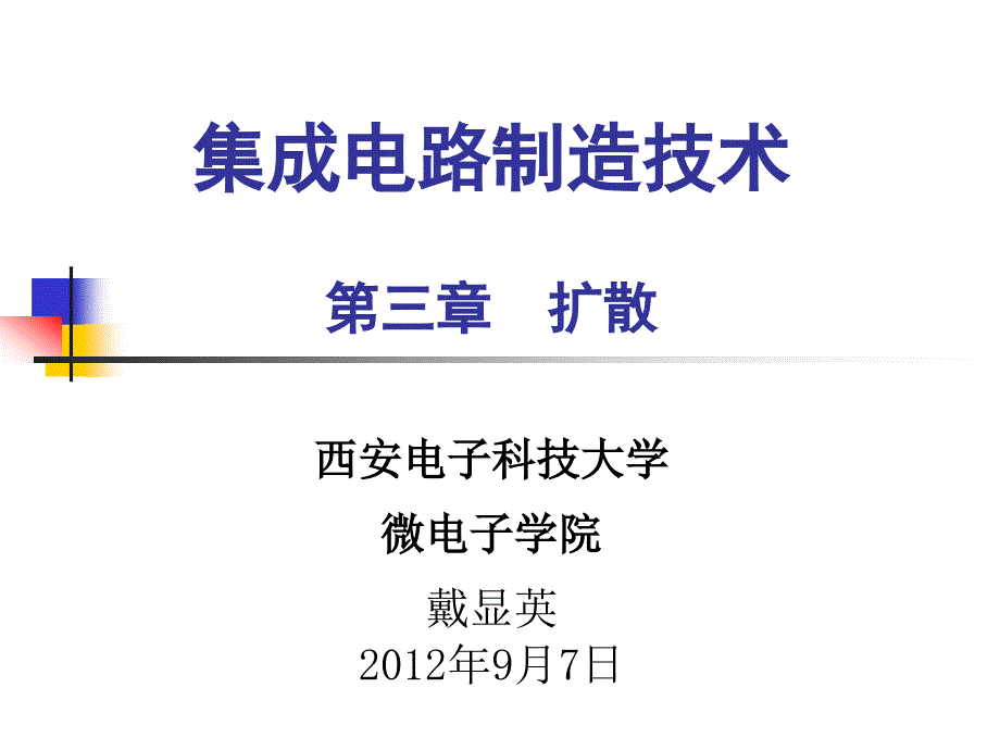 3第三章扩散_第1页