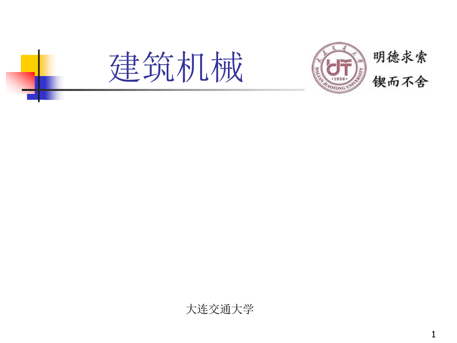建筑机械讲义课件_第1页