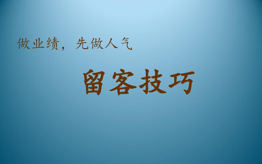 【珠宝销售培训】留客技巧_第1页