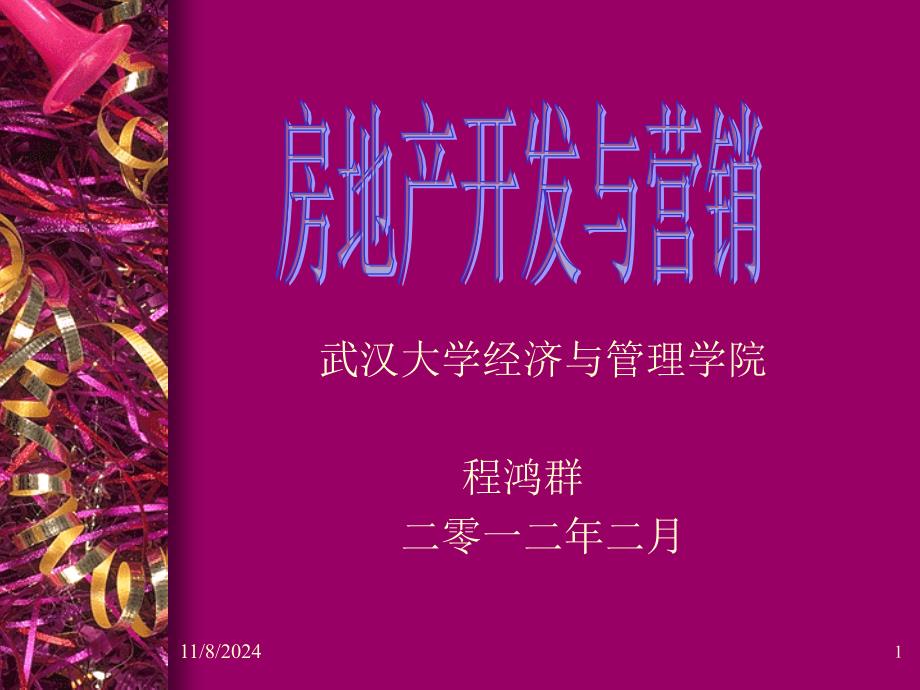 房地产开发概述_第1页