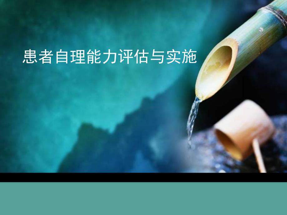 自理能力与生活能力评估_第1页