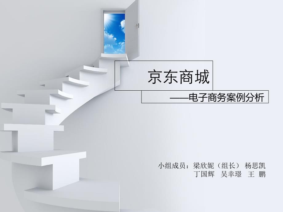 京东商城电子商务案例分析b2c模式_第1页
