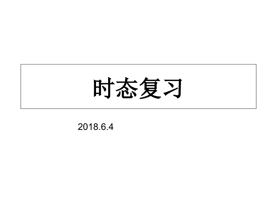 译林版(三起)六年级英语上册ppt课件：时态复习_第1页