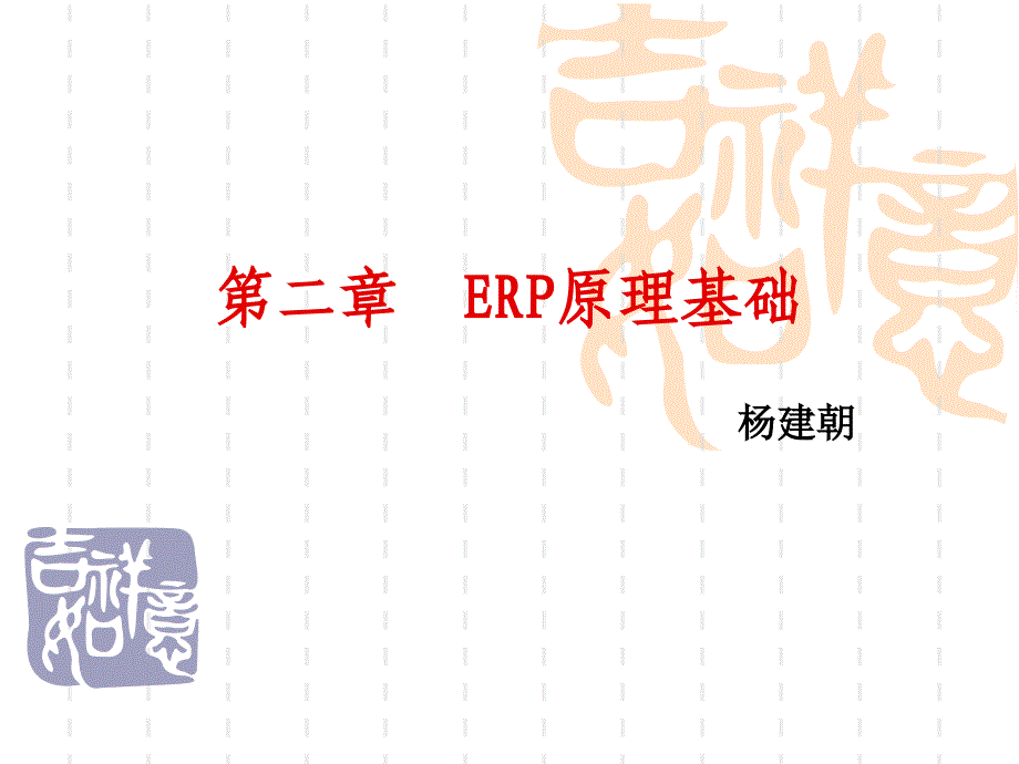 第二章ER原理基础_第1页