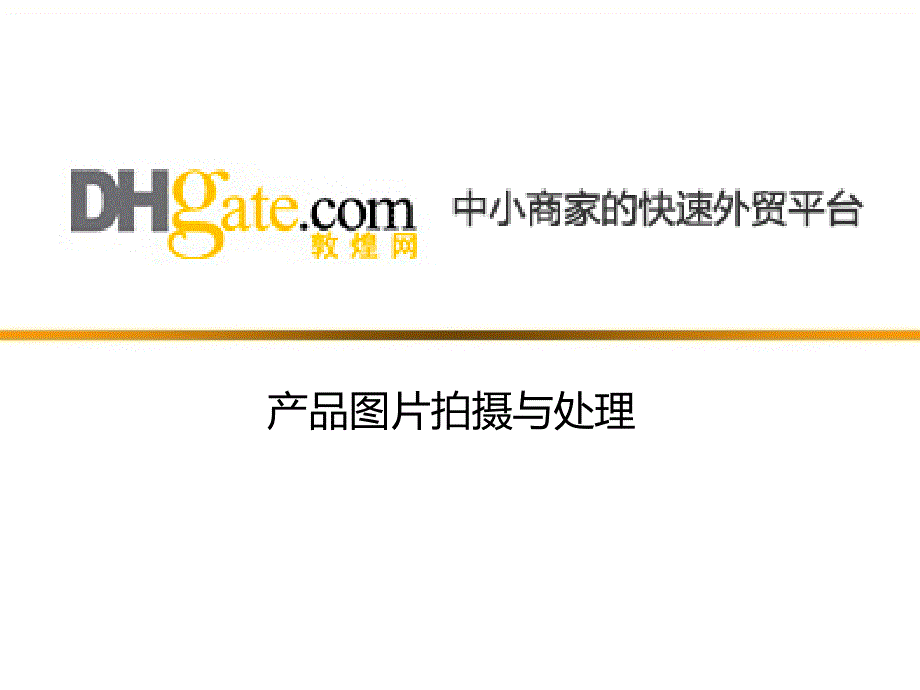 产品图片拍摄与处理_第1页