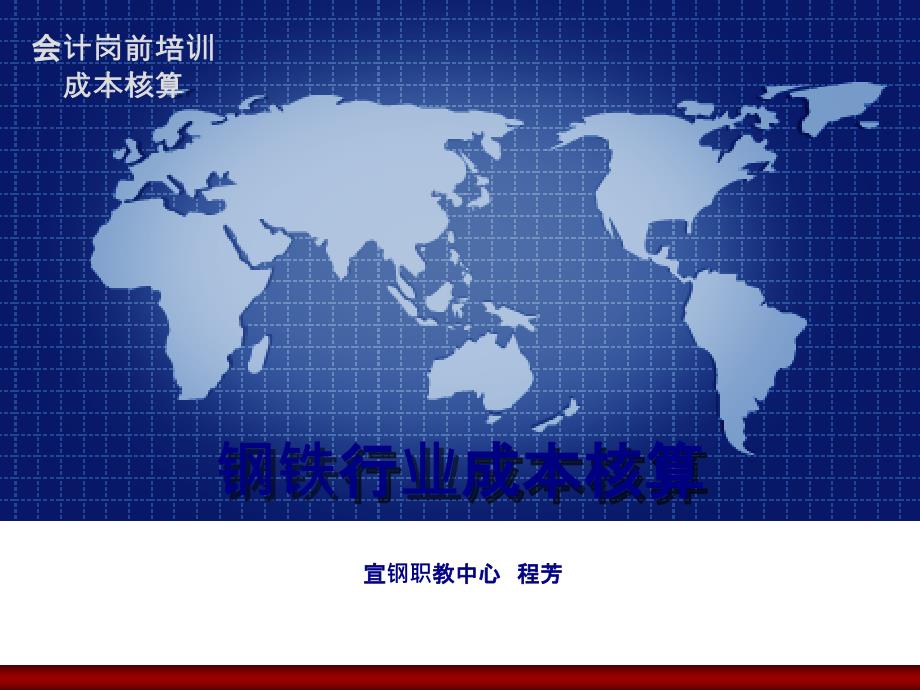 钢铁企业成本核算_第1页