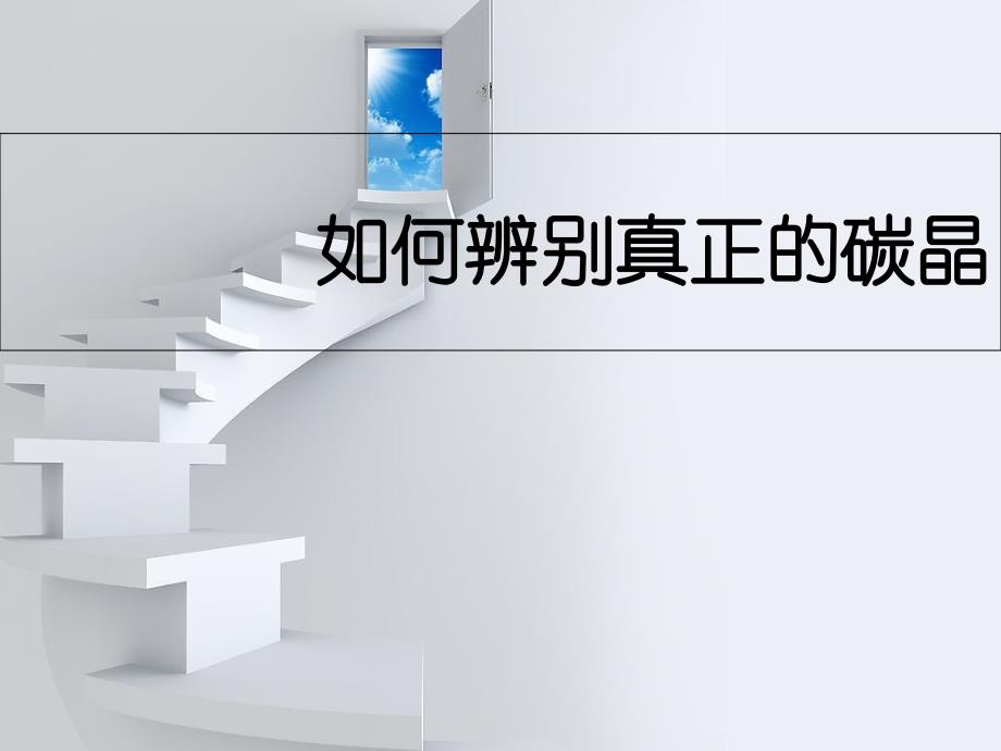 如何辨别真正的碳晶课件_第1页