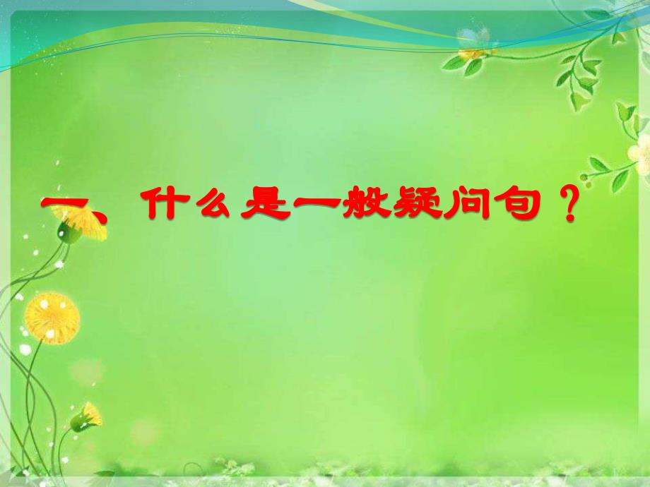 六年级英语上册-英语一般疑问句的知识(ppt课件)_第1页