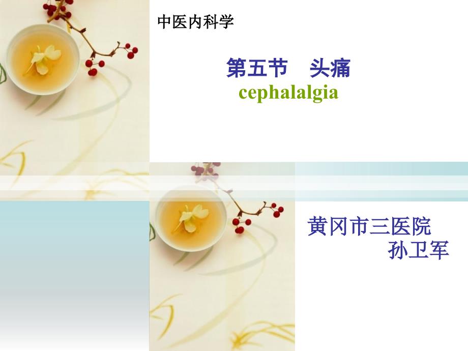 头痛中医内科学_第1页