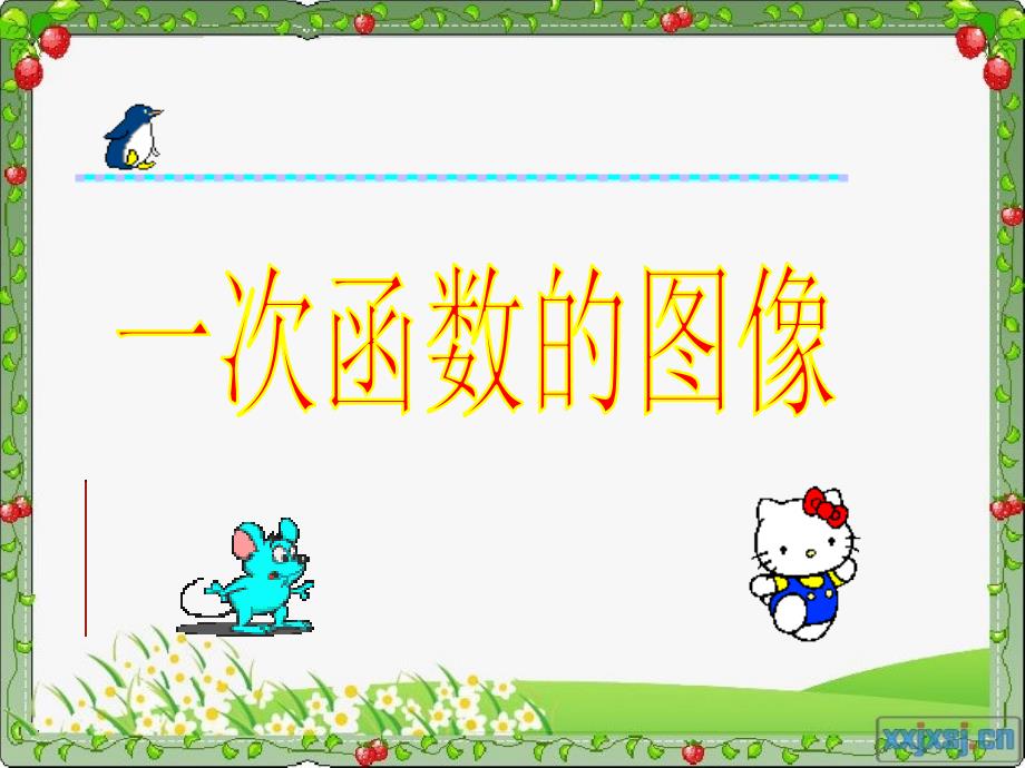 第二课时：一次函数图像-课件_第1页