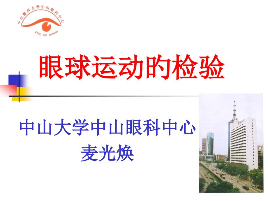 眼球运动的检查_第1页