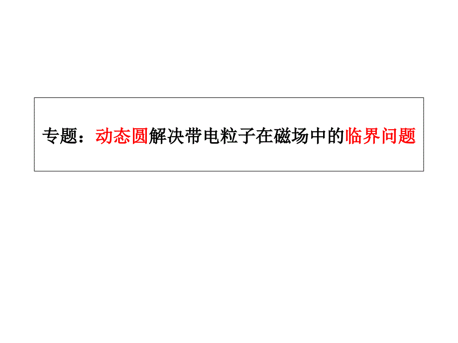 动态圆解决临界问题_第1页