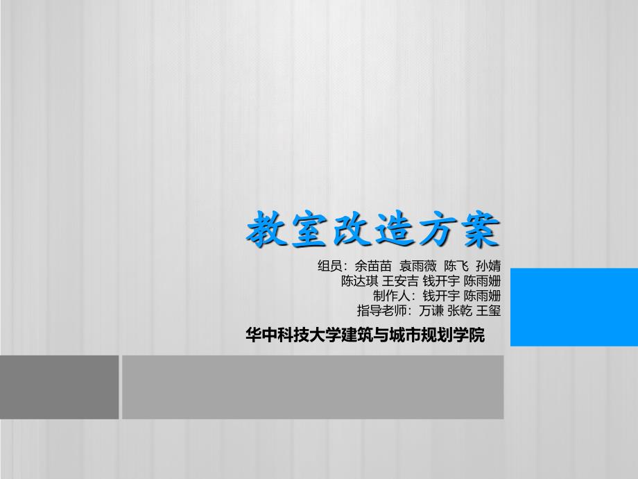 教室改造设计方案_第1页