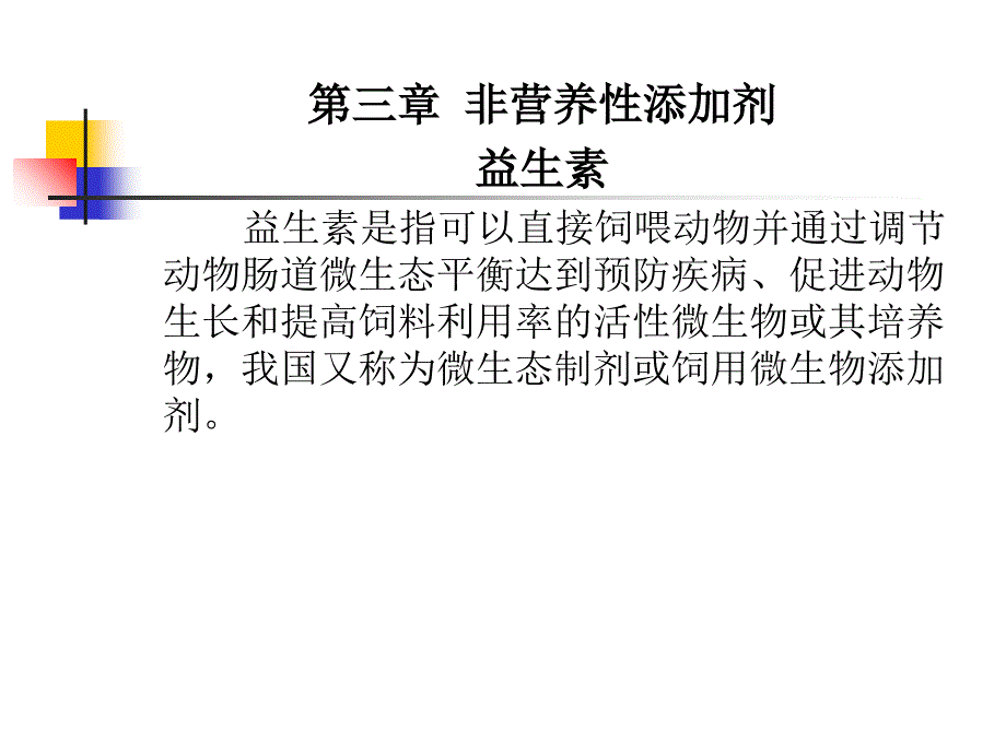 非营养性添加剂(益生素)重点课件_第1页