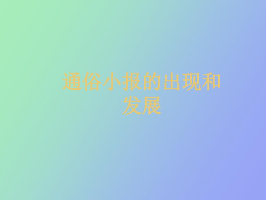 通俗小报的出现和发展_第1页