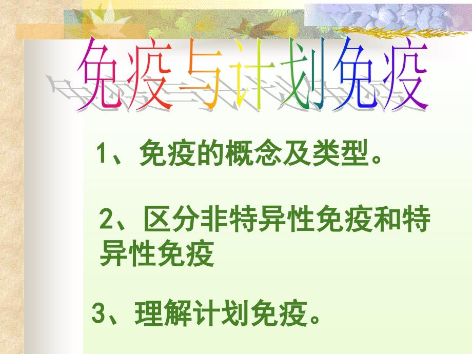 免疫的概念及类型_第1页