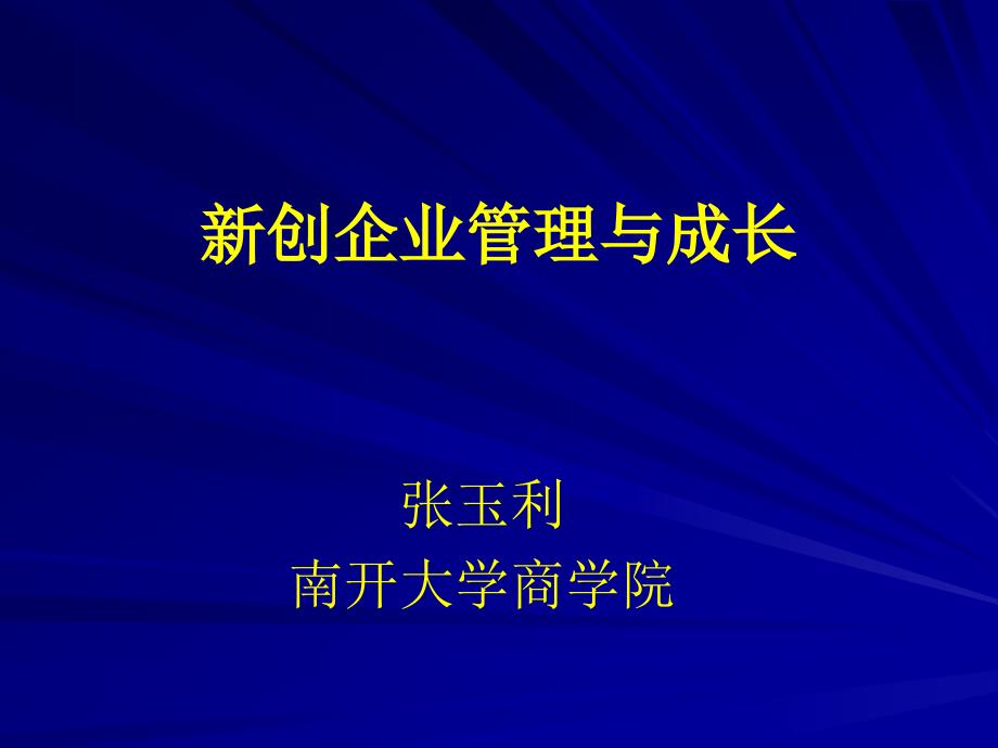 新创企业管理与成长讲义dafs_第1页