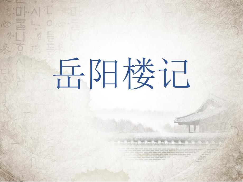 范仲淹《岳阳楼记》课件_第1页