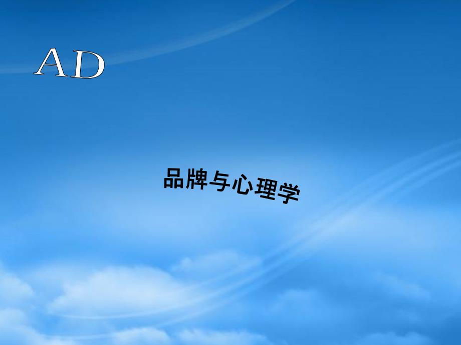 品牌与心理学cmpd_第1页