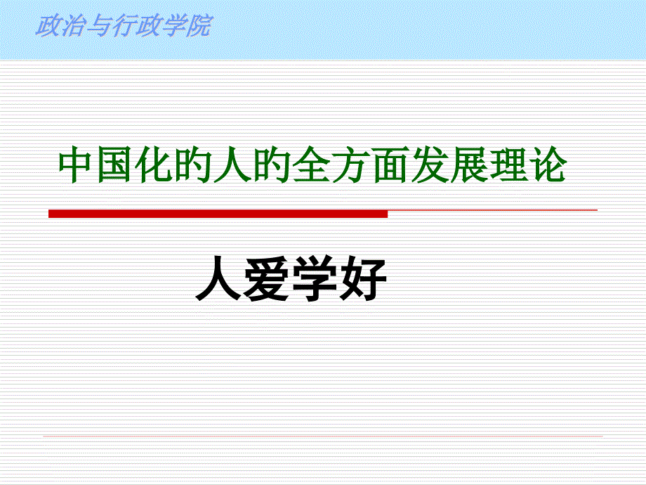 人的全面发展_第1页