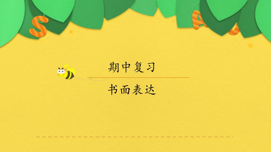 PEP五年级英语上册期中复习(书面表达)ppt课件_第1页
