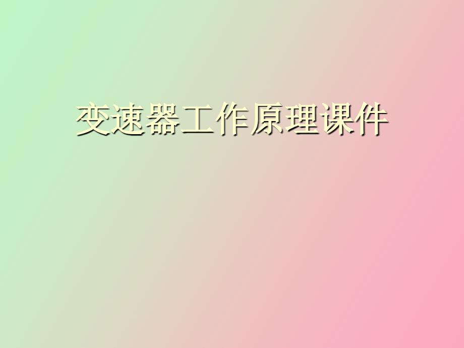 变速器工作原理_第1页