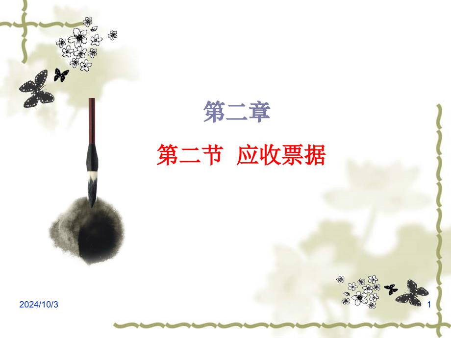 应收票据应收账款概要课件_第1页